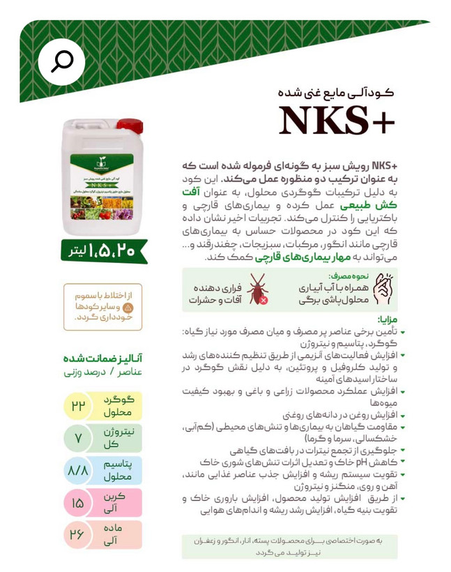 کود مایع NKS+ رویش سبز مخصوص باغات حجم ۵ لیتر